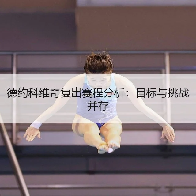 德约科维奇复出赛程分析：目标与挑战并存