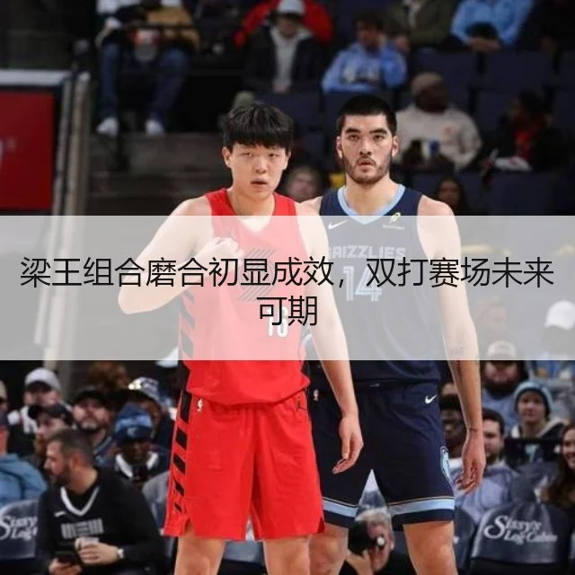 梁王组合磨合初显成效,双打赛场未来可期