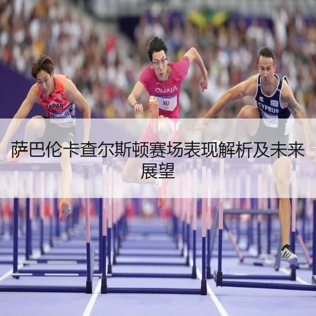 萨巴伦卡查尔斯顿赛场表现解析及未来展望（WorldCupChina）