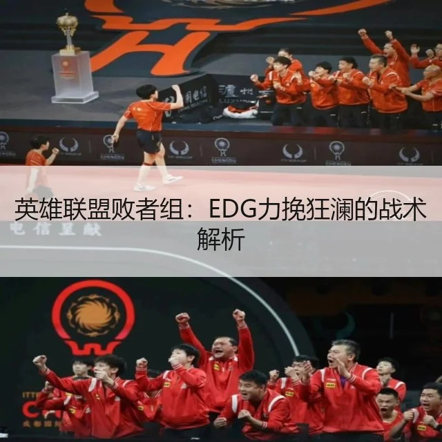 英雄联盟败者组：EDG力挽狂澜的战术解析（WorldCupChina）