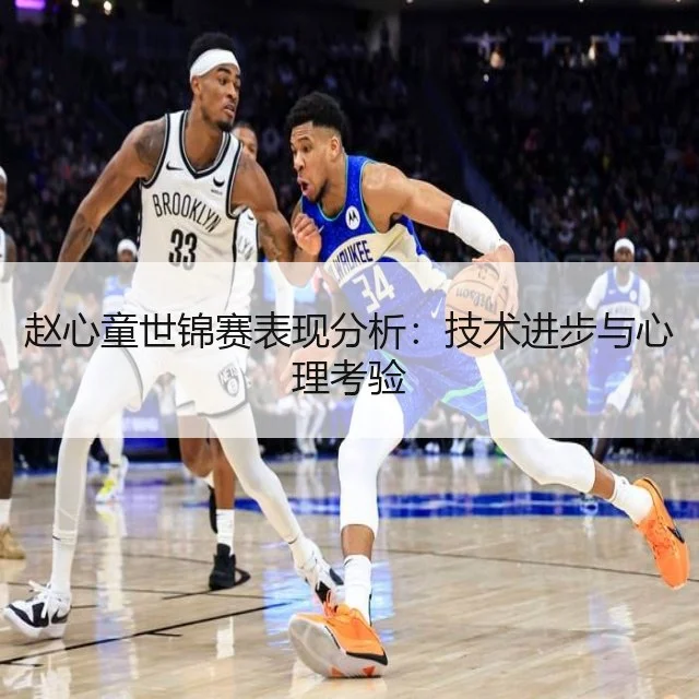 赵心童世锦赛表现分析：技术进步与心理考验